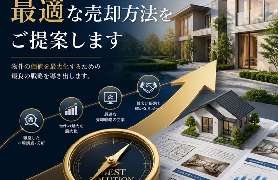 新潟市西区青山周辺で売却の方へ、最適な売却方法をご提案します！
